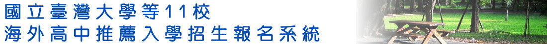 國立臺灣大學等11校「海外高中推薦入學計畫」 國立臺灣大學等11校「海外高中推薦入學計畫」