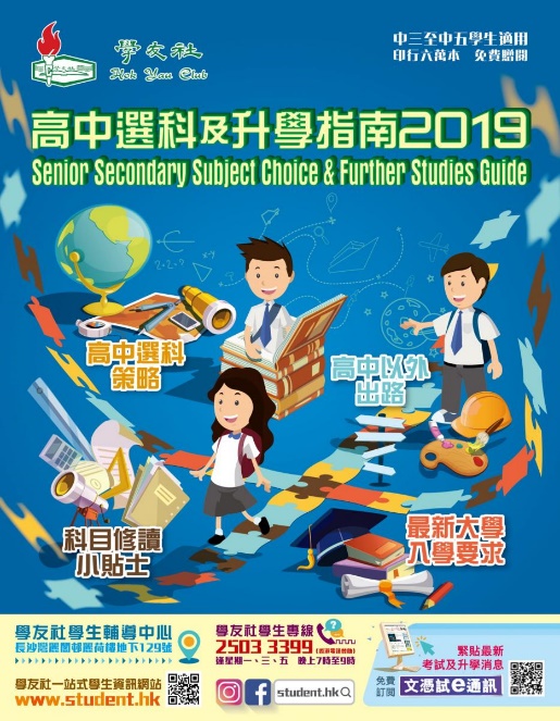 Senior Secondary Subject Choice & Further Studies Guide 2019 of Hok Yau Club (for S3 students) (學友社–高中選科及升學指南) Senior Secondary Subject Choice & Further Studies Guide 2019 of Hok Yau Club (for S3 students) (學友社–高中選科及升學指南)