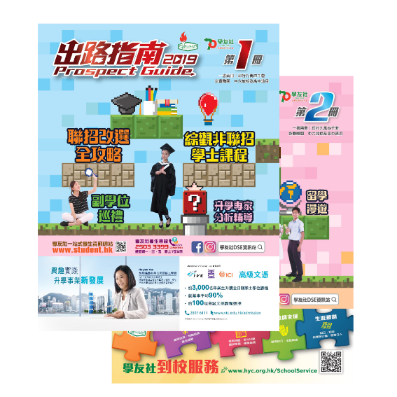 Prospect Guide 2019 of Hok Yau Club (學友社–出路指南2019) Prospect Guide 2019 of Hok Yau Club (學友社–出路指南2019)