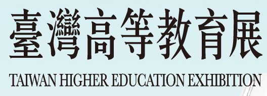 台灣高等教育展 2019 台灣高等教育展 2019