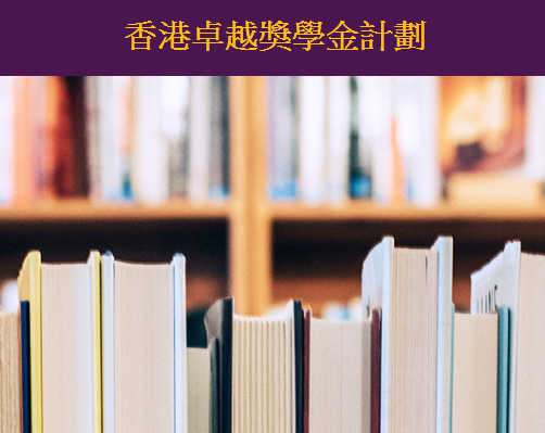 香港卓越獎學金計劃 香港卓越獎學金計劃