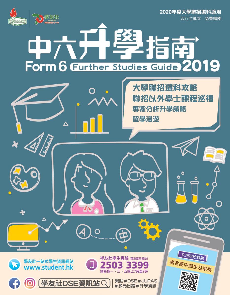 學友社–中六升學指南2019 學友社–中六升學指南2019