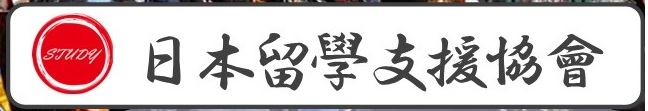 日本留學文化展2020 日本留學文化展2020