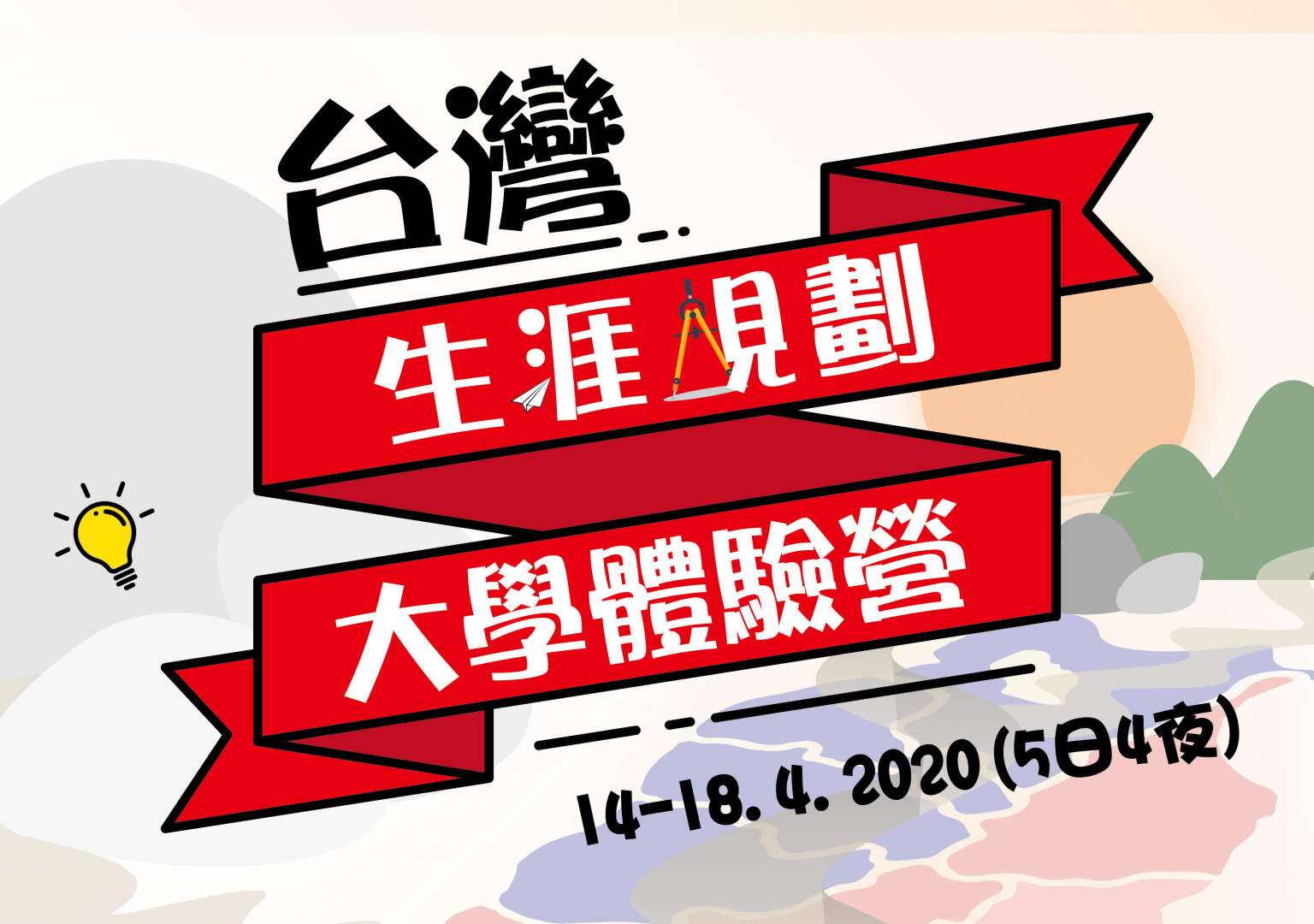 台灣生涯規劃大學體驗營 台灣生涯規劃大學體驗營