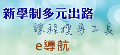 e導航- 新學制多元出路課程搜尋工具 (設手機APP) e導航- 新學制多元出路課程搜尋工具 (設手機APP)
