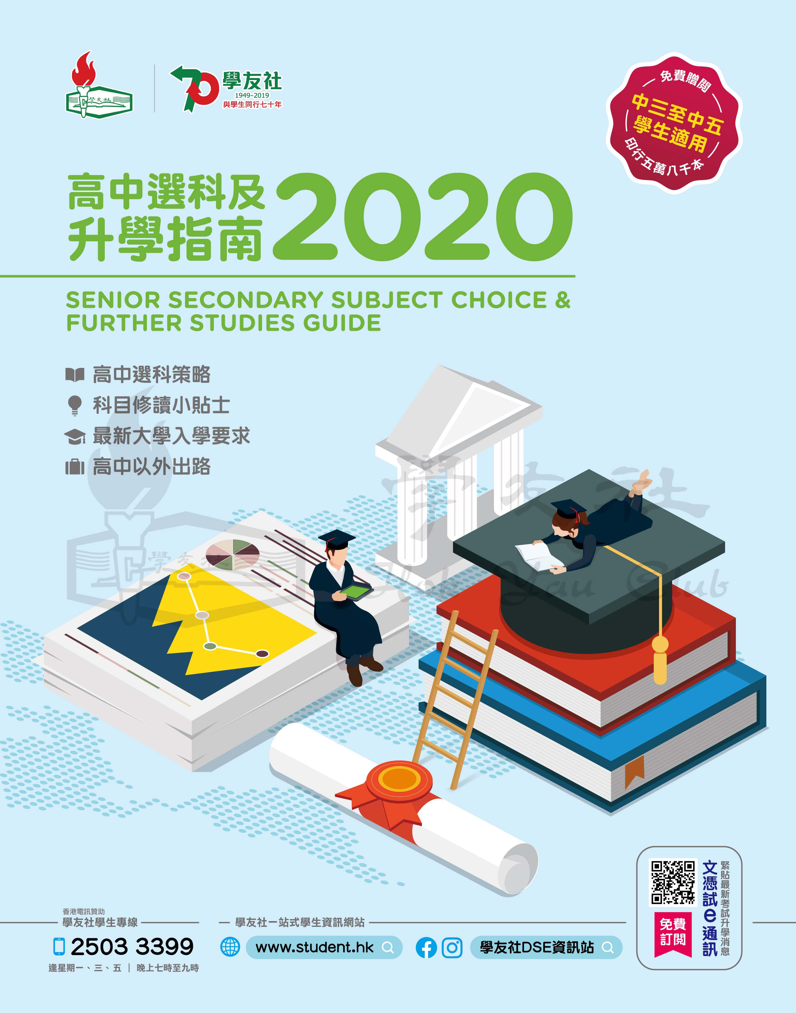 Senior Secondary Subject Choice & Further Studies Guide 2020 of Hok Yau Club (for S3 students) (學友社–高中選科及升學指南 2020) Senior Secondary Subject Choice & Further Studies Guide 2020 of Hok Yau Club (for S3 students) (學友社–高中選科及升學指南 2020)