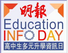 明報海外升學資訊日2021 明報海外升學資訊日2021