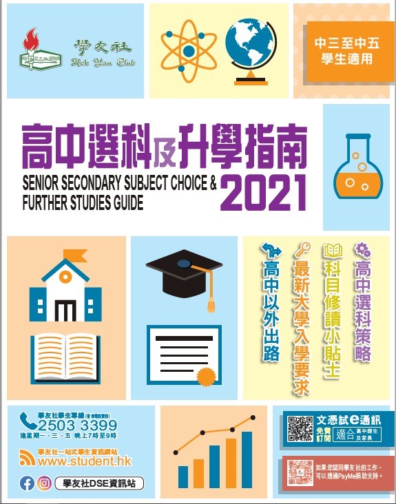 Senior Secondary Subject Choice & Further Studies Guide 2021 (Hok Yau Club) (for S3 students) Senior Secondary Subject Choice & Further Studies Guide 2021 (Hok Yau Club) (for S3 students)