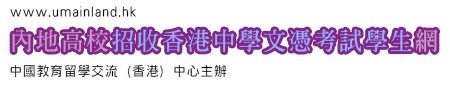 2021內地高校文憑試招生報名程序及系統操作說明會 2021內地高校文憑試招生報名程序及系統操作說明會