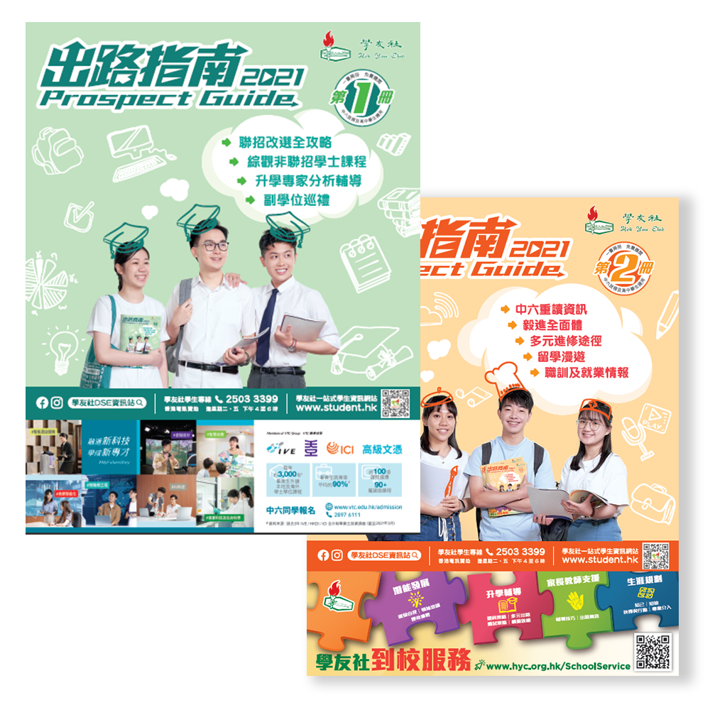 Prospect Guide 2021 of Hau Yau Club (學友社 – 出路指南2021)