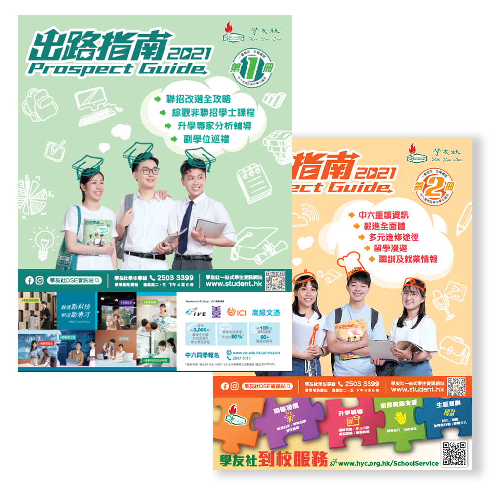Prospect Guide 2021 of Hau Yau Club (學友社 – 出路指南2021) Prospect Guide 2021 of Hau Yau Club (學友社 – 出路指南2021)