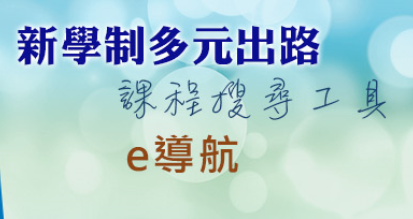 e導航- 新學制多元出路課程搜尋工具 (設手機APP) e導航- 新學制多元出路課程搜尋工具 (設手機APP)