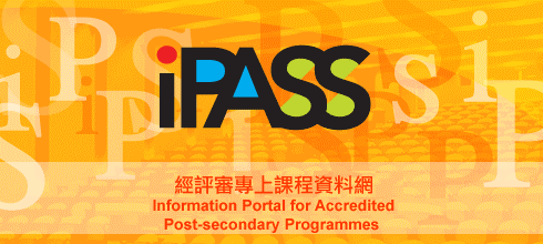「iPASS」–Information Portal for Accredited Post-secondary Programmes(經評審專上課程資料網) 「iPASS」–Information Portal for Accredited Post-secondary Programmes(經評審專上課程資料網)