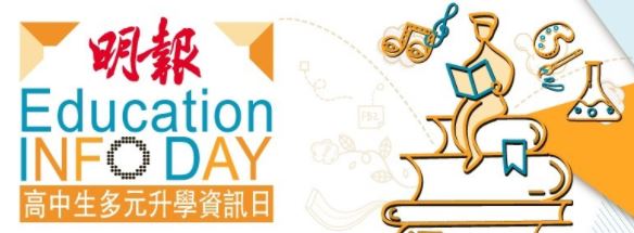 高中生多元升學資訊日2021 高中生多元升學資訊日2021