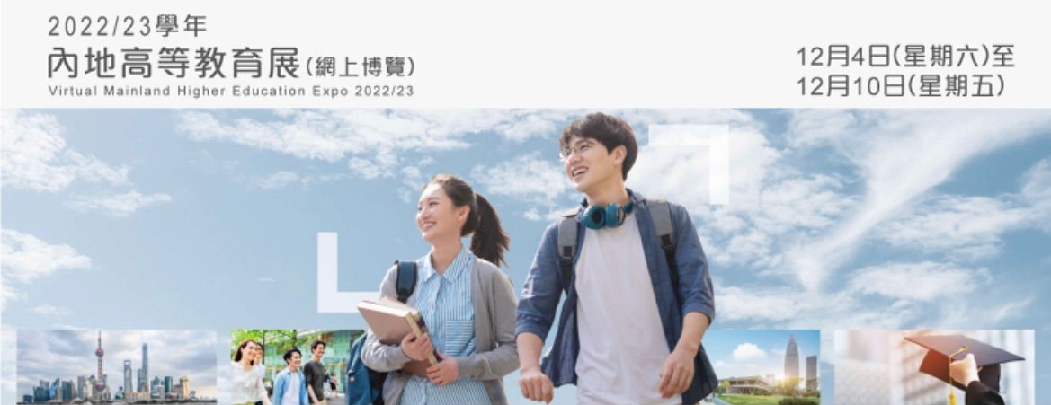 2022/23學年 內地高等教育展 2022/23學年 內地高等教育展