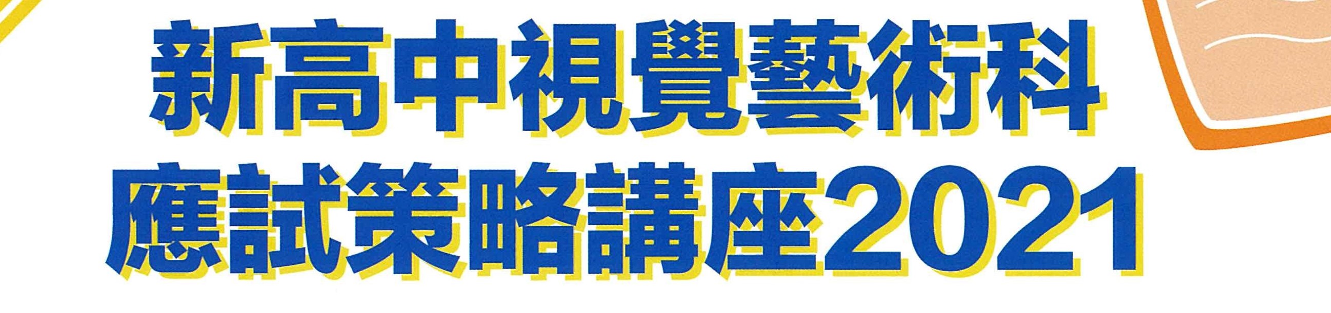 新高中視覺藝術科 應試策略講座2021 新高中視覺藝術科 應試策略講座2021