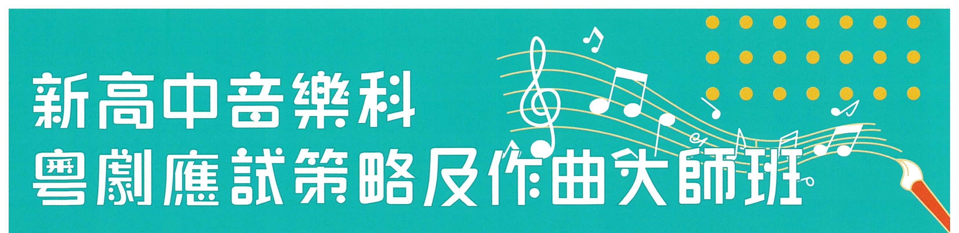 新高中音樂科 粵劇應試策略及作曲大師班 新高中音樂科 粵劇應試策略及作曲大師班
