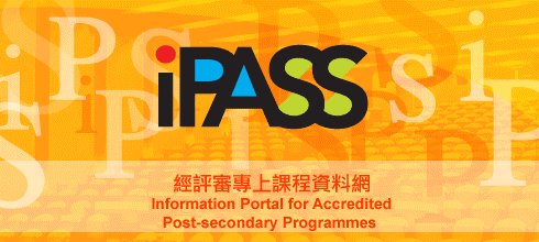 「iPASS」–Information Portal for Accredited Post-secondary Programmes(經評審專上課程資料網)   