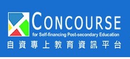 Concourse for Self-financing Post-secondary Education (自資專上教育資訊平台)