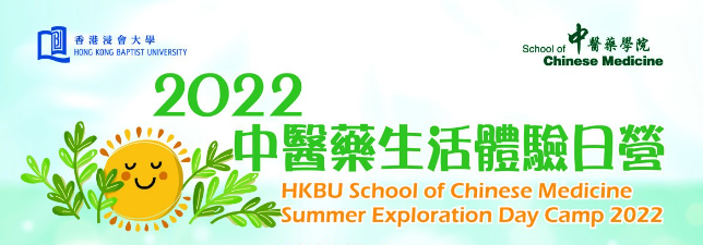 HKBU School of Chinese Medicine Summer Exploration Day Camp 2022 HKBU School of Chinese Medicine Summer Exploration Day Camp 2022