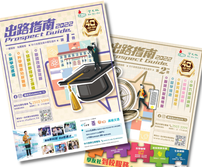 Prospect Guide 2022 of Hau Yau Club (學友社 – 出路指南2022)