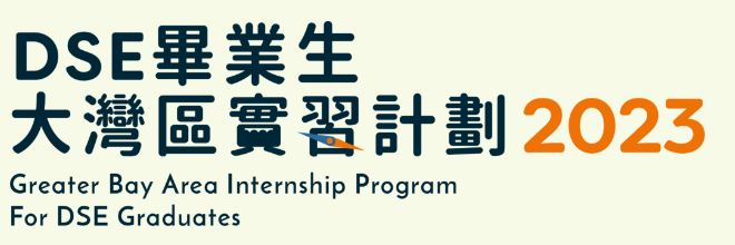 Greater Bay Area Internship Program for DSE Graduates 2023 (School Recommendation Scheme)