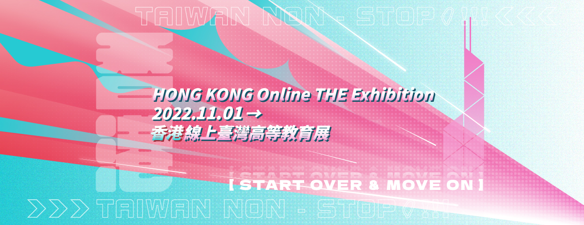 香港線上臺灣高等教育展 (1 Nov 2022)