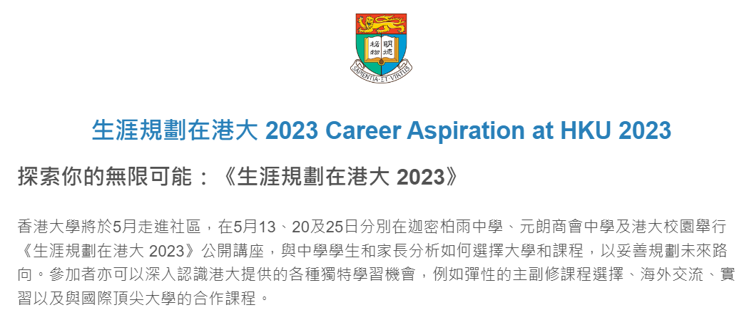 生涯規劃在港大 Career Aspiration at HKU
