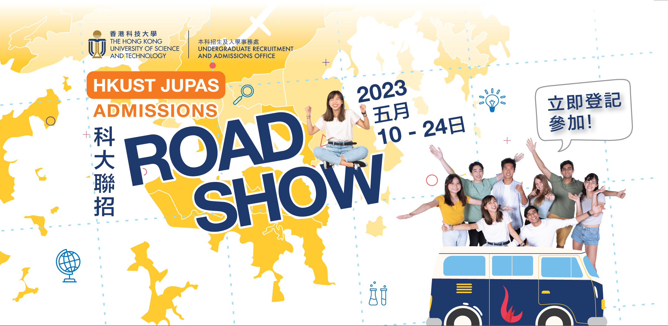 HKUST JUPAS Admission Roadshow 2023 HKUST JUPAS Admission Roadshow 2023