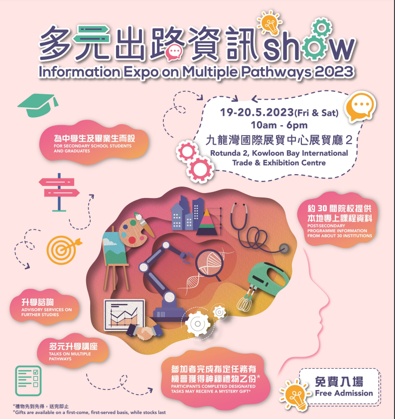 多元出路資訊Show 2023 多元出路資訊Show 2023