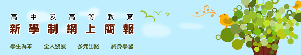 「未雨綢繆迎放榜 ─ 多元出路最新資訊」家長講座2023 (預錄影片) 「未雨綢繆迎放榜 ─ 多元出路最新資訊」家長講座2023 (預錄影片)