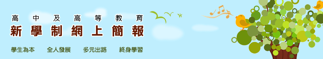 「未雨綢繆迎放榜 ─ 多元出路最新資訊」家長講座2023 (預錄影片)