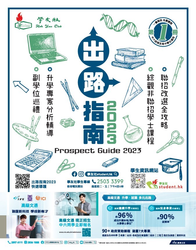 Prospect Guide 2023 of Hau Yau Club (學友社 – 出路指南2023)