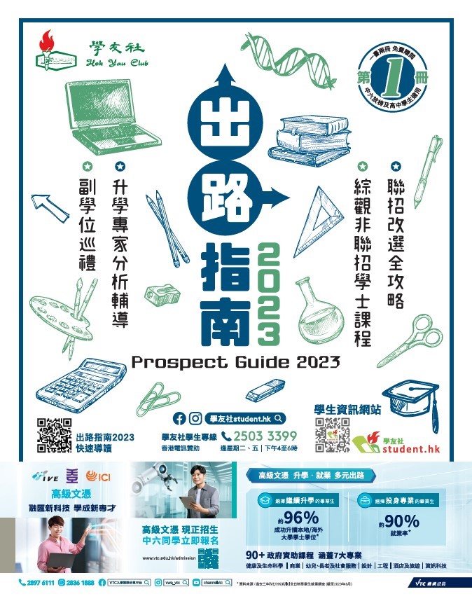 Prospect Guide 2023 of Hau Yau Club (學友社 – 出路指南2023) Prospect Guide 2023 of Hau Yau Club (學友社 – 出路指南2023)