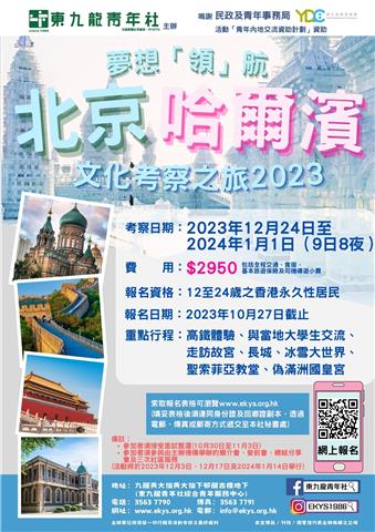 夢想「領」航-北京、哈爾濱文化考察之旅2023