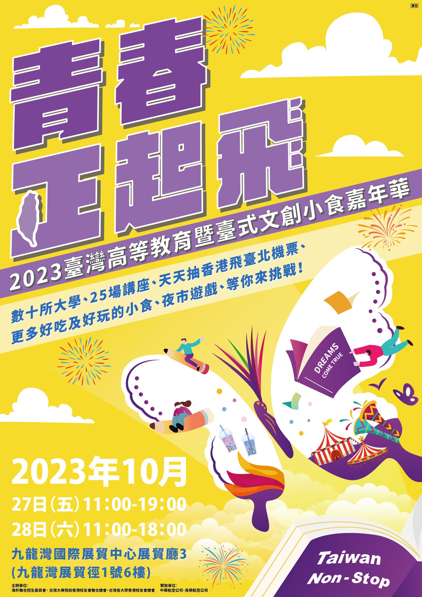2023臺灣高等教育暨臺式文創小食嘉年華 2023臺灣高等教育暨臺式文創小食嘉年華