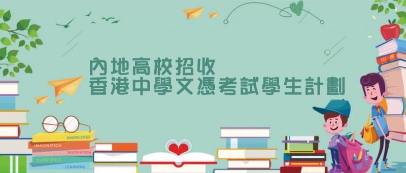 內地高校招收香港中學文憑考試學生計劃 內地高校招收香港中學文憑考試學生計劃