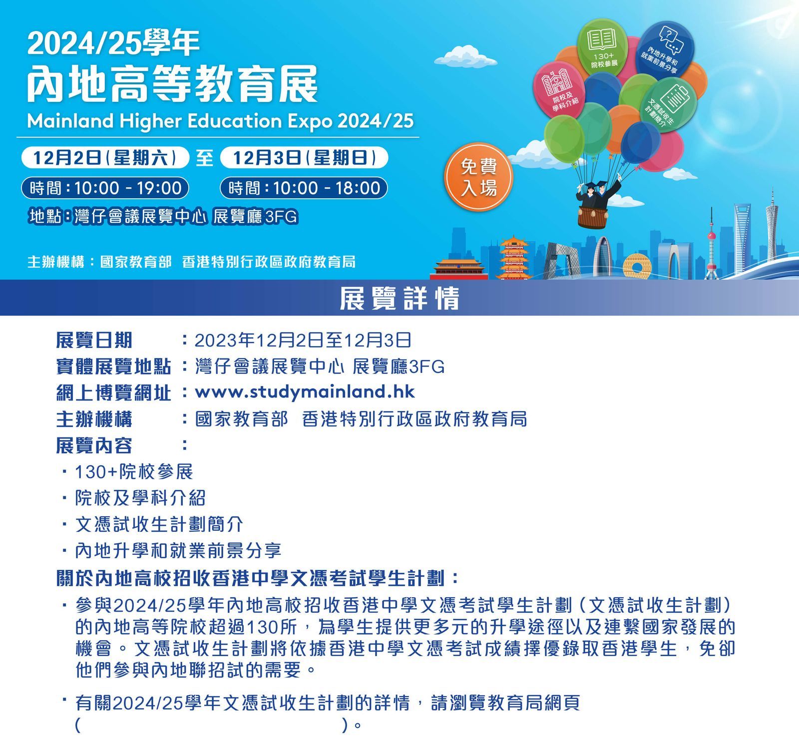 2024/25學年 內地高等教育展 2024/25學年 內地高等教育展