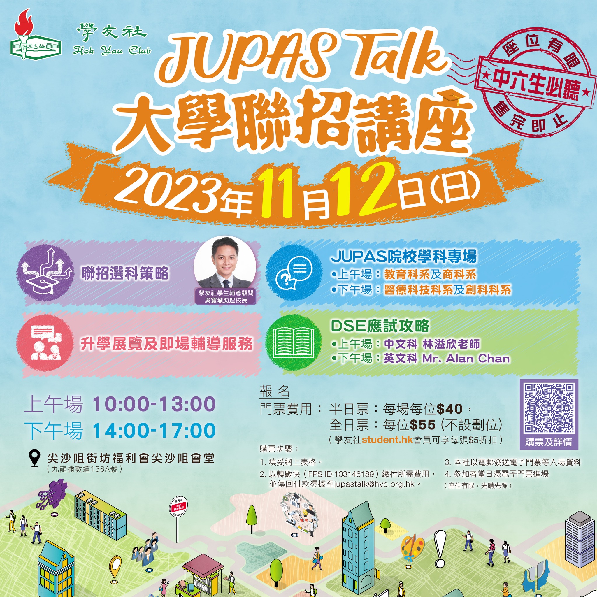 學友社大學聯招講座 JUPAS Talk 2023