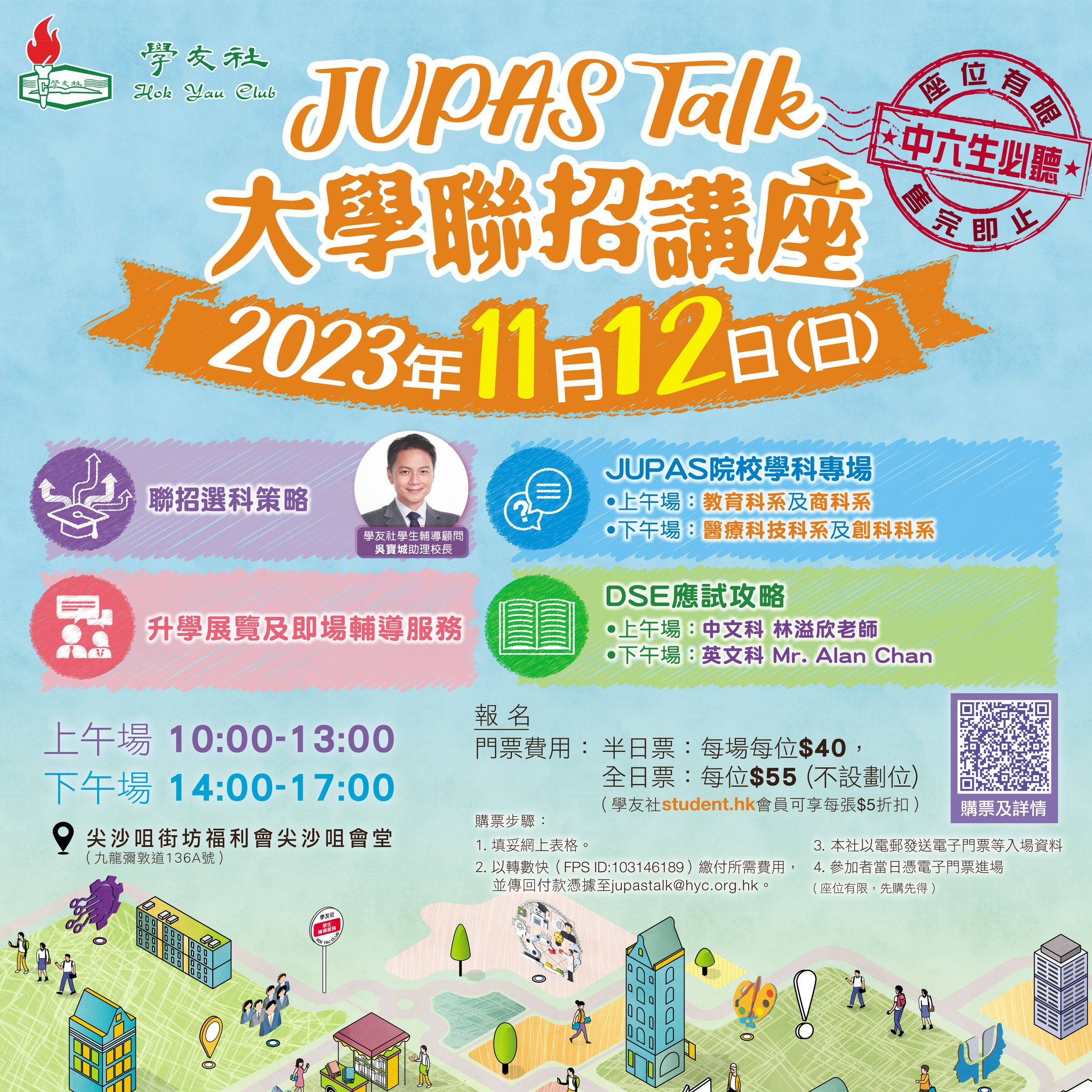 學友社大學聯招講座 JUPAS Talk 2023 學友社大學聯招講座 JUPAS Talk 2023