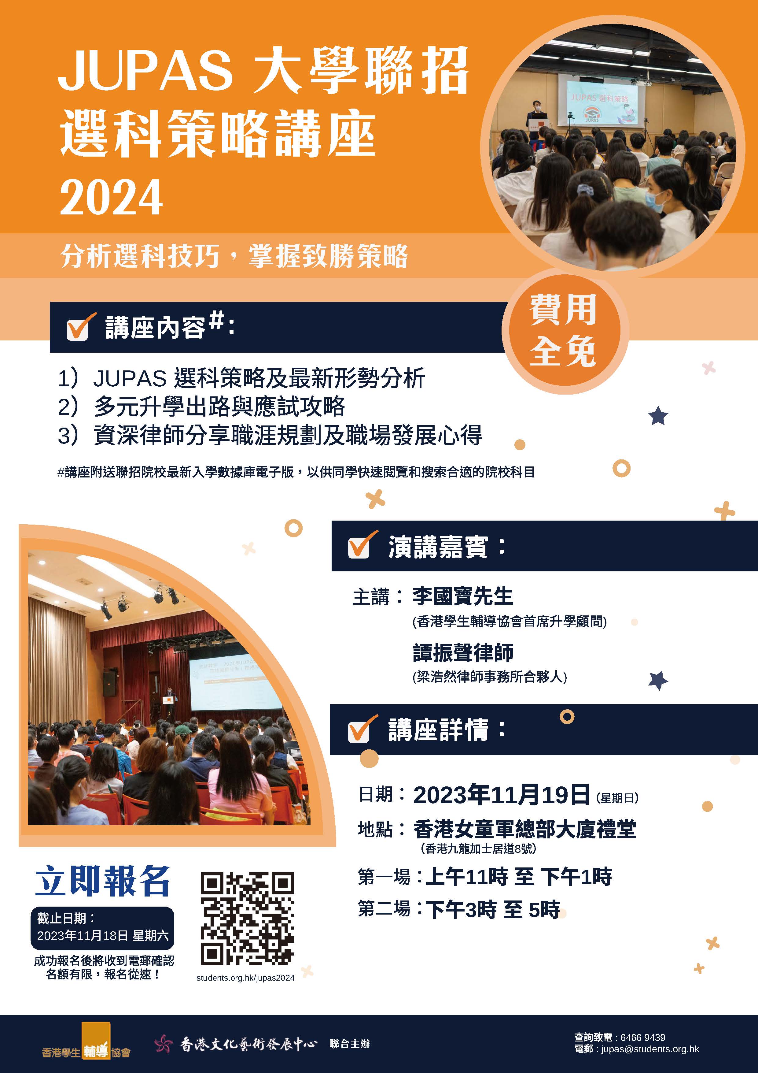 JUPAS大學聯招選科策略講座2024