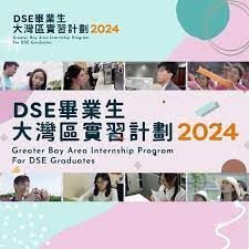 DSE畢業生大灣區實習計劃2024