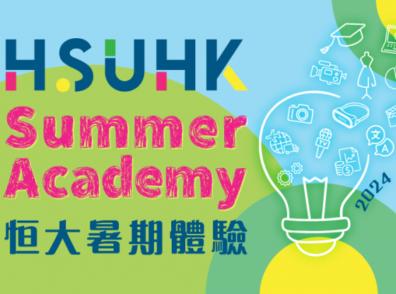 恒大暑期體驗 HSUHK Summer Academy 2024