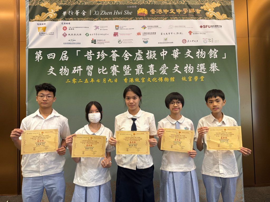 第四屆昔珍薈舍虛擬中華文館文物研習比賽 暨最喜愛文物選舉頒獎禮